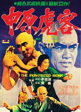 电影：三德和尚与舂米六国语