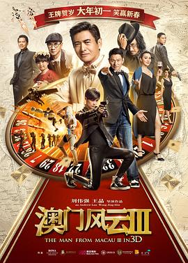 电影:澳门风云3粤语