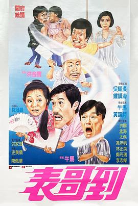 电影:表哥到国语