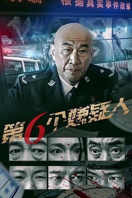 电影:第六个嫌疑人2025