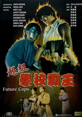 电影:超级学校霸王粤语