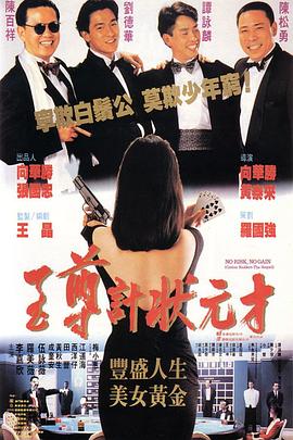 电影:至尊计状元才粤语