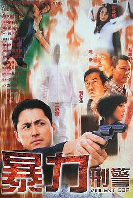 电影：暴力刑警粤语