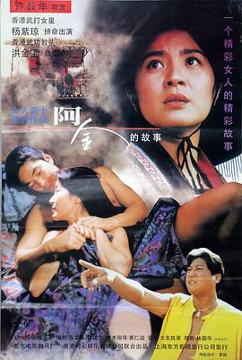 电影:阿金粤语