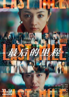 电影：最后的里程