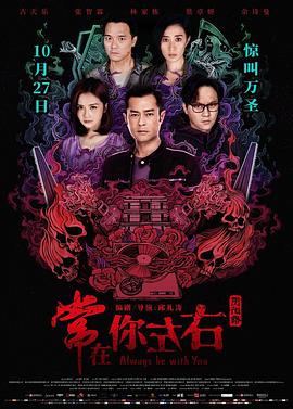 电影：常在你左右粤语