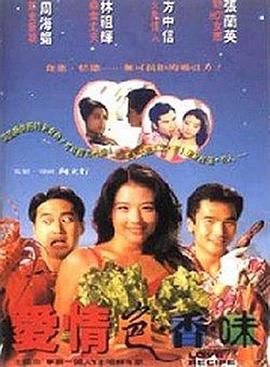 电影：爱情色香味粤语