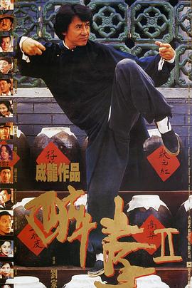 电影:醉拳2粤语