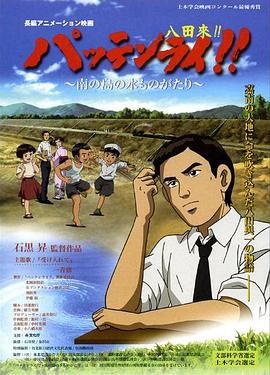 电影：八田与一嘉南大圳之父国语