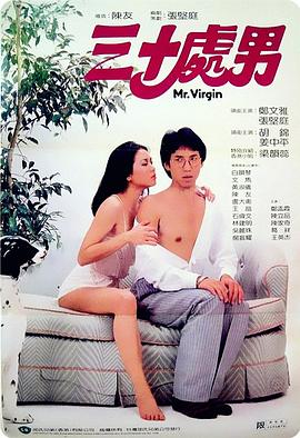 电影：三十处男国语