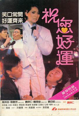 电影：祝您好运国语