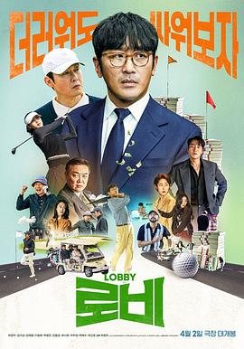 电影：游说