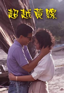 电影:超越黄线粤语