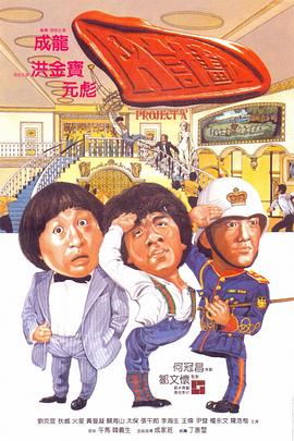 电影:A计划国语