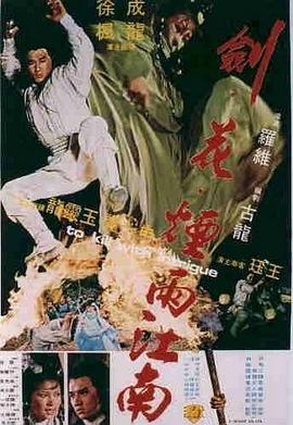 电影：剑花烟雨江南国语