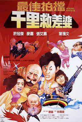 电影:最佳拍档4:千里救差婆粤语