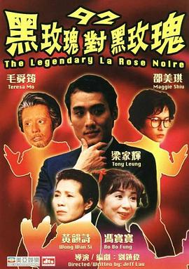 电影:92黑玫瑰对黑玫瑰粤语