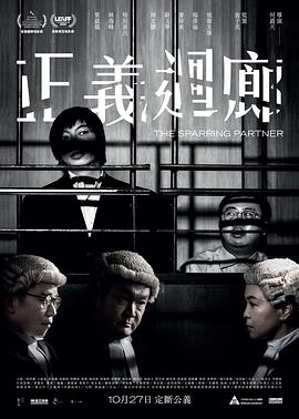 电影：正义回廊粤语