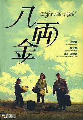 电影:八两金粤语