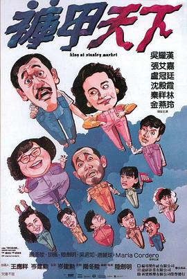 电影:裤甲天下国语
