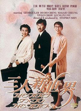电影:三人新世界粤语