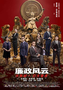 电影:廉政风云粤语