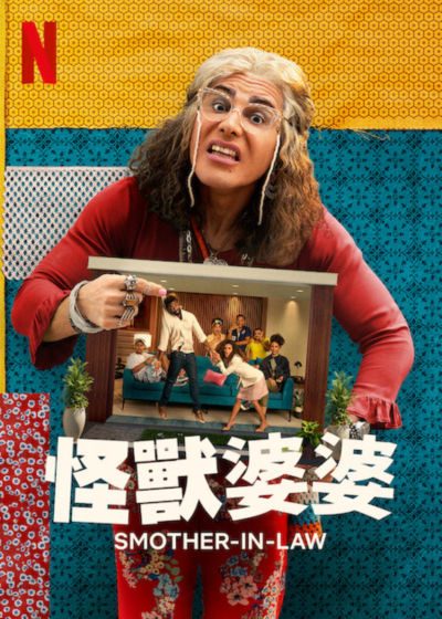 电影:怪兽婆婆