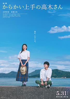 电影：擅长捉弄的高木同学真人电影