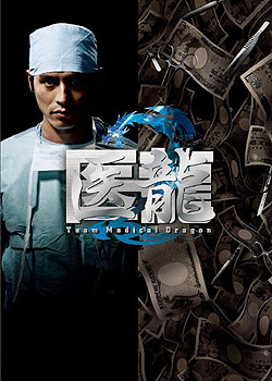 电影:医龙