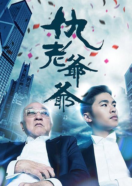 电影:仇老爷爷