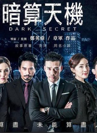 电影：暗算天机