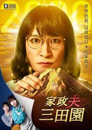 电影：家政夫三田园4