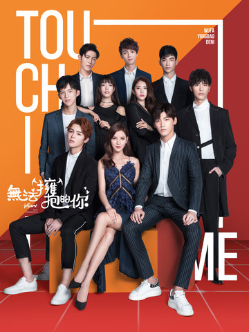 电影：无法拥抱的你 第二季