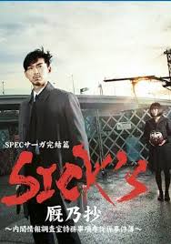 电影：SPEC完结篇SICK