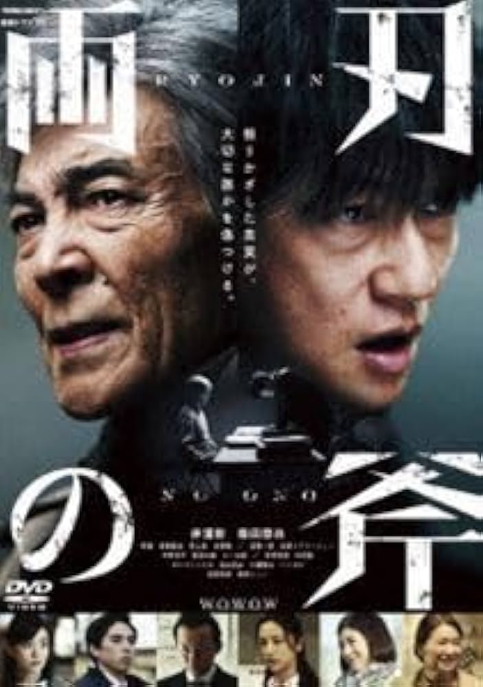电影：両刃の斧