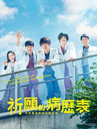 电影:祈愿病历簿 研修医的解谜诊察记录