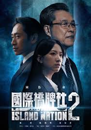 电影:国际桥牌社 第二季