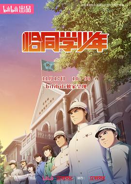 电影:恰同学少年动画版
