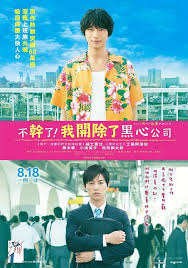 电影：黑心公司