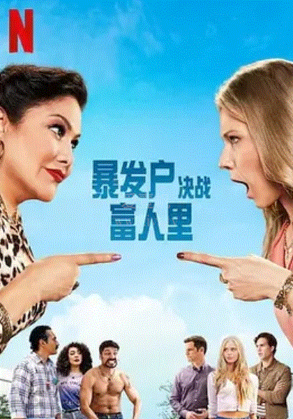 电影:暴发户决战富人里 第二季