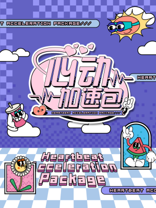 电影：心动加速