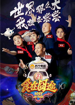 电影：食在囧途2024