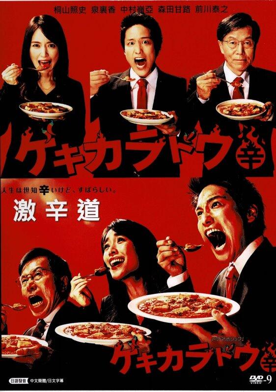电影:激辛道