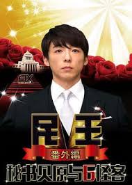 电影:民王番外篇:贝原秘书与六怪客