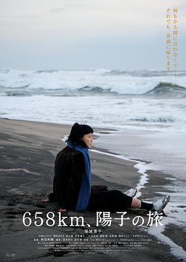 电影：658公里，阳子的旅途