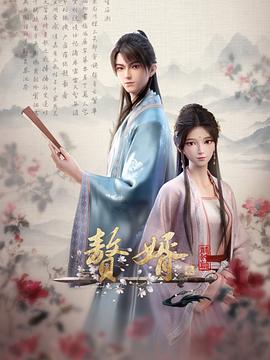 电影:赘婿动画版第二季