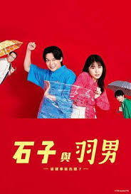 电影:石子和羽男-这种事情也好告吗?