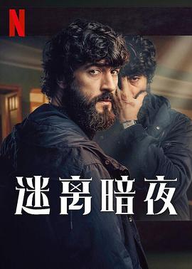 电影:迷离暗夜