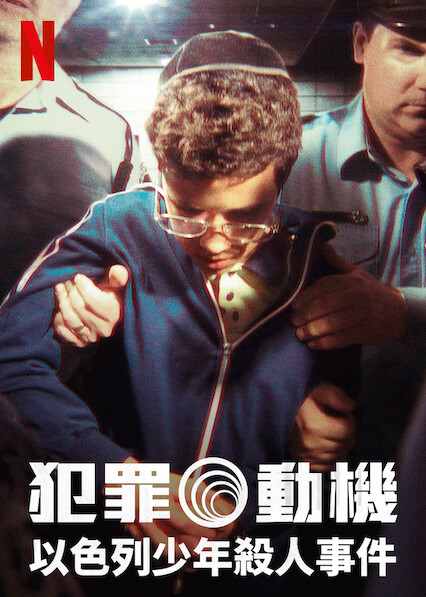 电影:犯罪动机:以色列少年杀人事件