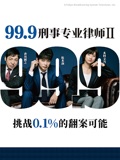 电影：99.9：刑事专业律师 第二季
